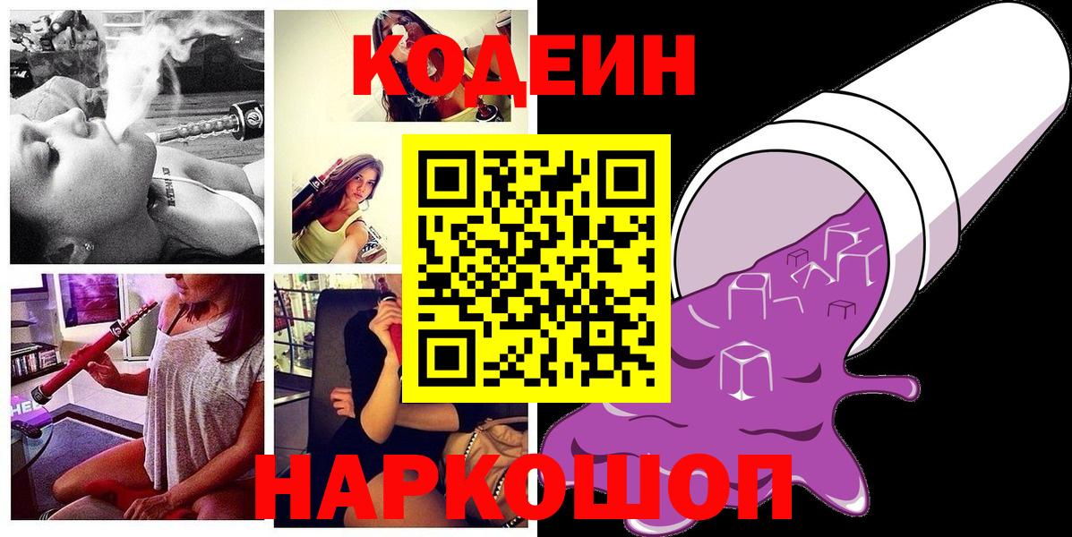 Гай  Кодеиновый сироп Lean Purple Drank  Вход с VPN  Кодеин Purple Drank 