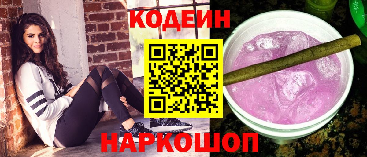 Кодеиновый сироп Lean Purple Drank Гай